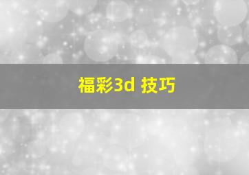 福彩3d 技巧